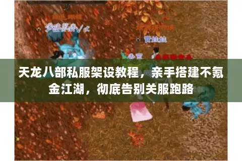 天龙八部私服架设教程,亲手搭建不氪金江湖,彻底告别关服跑路 天龙八部私服架设教程,亲手搭建不氪金江湖,彻底告别关服跑路