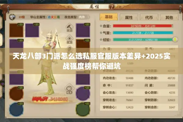 天龙八部3门派怎么选私服官服版本差异+2025实战强度榜帮你避坑