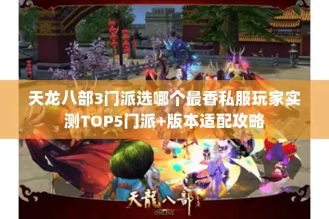 天龙八部3门派选哪个最香私服玩家实测TOP5门派+版本适配攻略