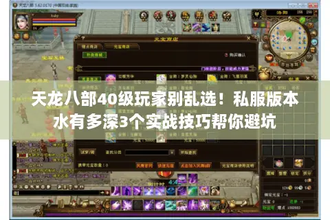 天龙八部40级玩家别乱选!私服版本水有多深3个实战技巧帮你避坑 天龙八部40级玩家别乱选!私服版本水有多深3个实战技巧帮你避坑