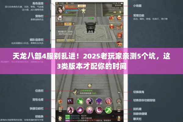 天龙八部4服别乱进!2025老玩家亲测5个坑,这3类版本才配你的时间 天龙八部4服别乱进!2025老玩家亲测5个坑,这3类版本才配你的时间