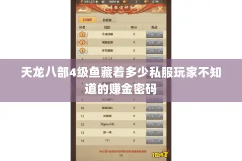 天龙八部4级鱼藏着多少私服玩家不知道的赚金密码