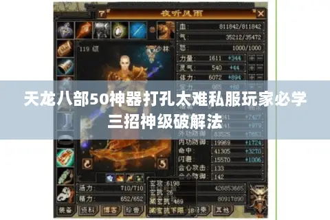 天龙八部50神器打孔太难私服玩家必学三招神级破解法