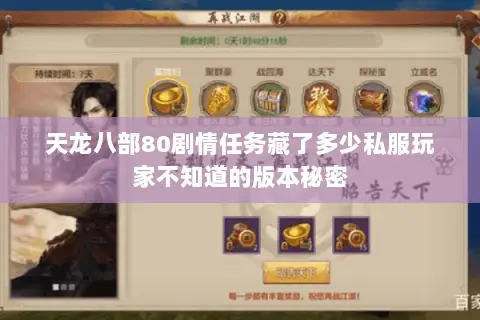 天龙八部80剧情任务藏了多少私服玩家不知道的版本秘密 天龙八部80剧情任务藏了多少私服玩家不知道的版本秘密