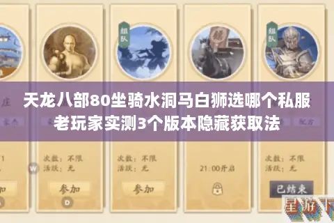 天龙八部80坐骑水洞马白狮选哪个私服老玩家实测3个版本隐藏获取法 天龙八部80坐骑水洞马白狮选哪个私服老玩家实测3个版本隐藏获取法