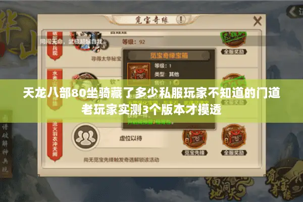 天龙八部80坐骑藏了多少私服玩家不知道的门道老玩家实测3个版本才摸透 天龙八部80坐骑藏了多少私服玩家不知道的门道老玩家实测3个版本才摸透
