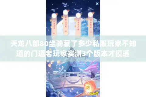 天龙八部80坐骑藏了多少私服玩家不知道的门道老玩家实测3个版本才摸透 天龙八部80坐骑藏了多少私服玩家不知道的门道老玩家实测3个版本才摸透