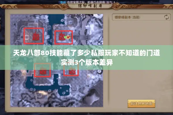 天龙八部80技能藏了多少私服玩家不知道的门道实测3个版本差异