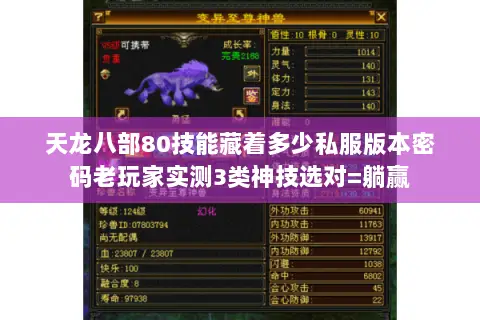 天龙八部80技能藏着多少私服版本密码老玩家实测3类神技选对=躺赢
