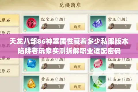 天龙八部86神器属性藏着多少私服版本陷阱老玩家实测拆解职业适配密码