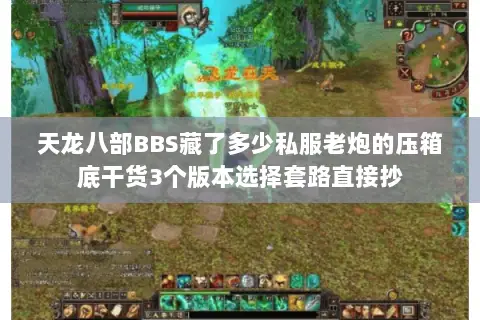 天龙八部BBS藏了多少私服老炮的压箱底干货3个版本选择套路直接抄 天龙八部BBS藏了多少私服老炮的压箱底干货3个版本选择套路直接抄