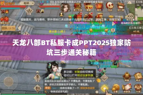 天龙八部BT私服卡成PPT2025独家防坑三步通关秘籍 天龙八部BT私服卡成PPT2025独家防坑三步通关秘籍