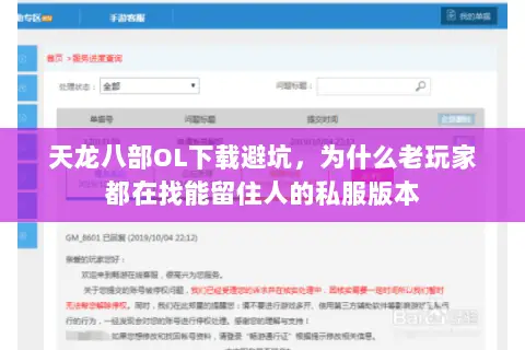 天龙八部OL下载避坑,为什么老玩家都在找能留住人的私服版本 天龙八部OL下载避坑,为什么老玩家都在找能留住人的私服版本