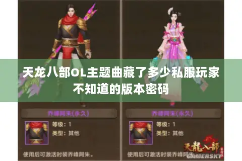 天龙八部OL主题曲藏了多少私服玩家不知道的版本密码 天龙八部OL主题曲藏了多少私服玩家不知道的版本密码