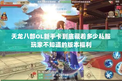 天龙八部OL新手卡到底藏着多少私服玩家不知道的版本福利