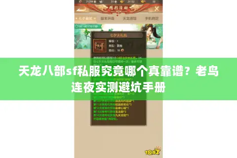 天龙八部sf私服究竟哪个真靠谱?老鸟连夜实测避坑手册 天龙八部sf私服究竟哪个真靠谱?老鸟连夜实测避坑手册