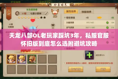 天龙八部OL老玩家踩坑3年，私服官服怀旧版到底怎么选附避坑攻略