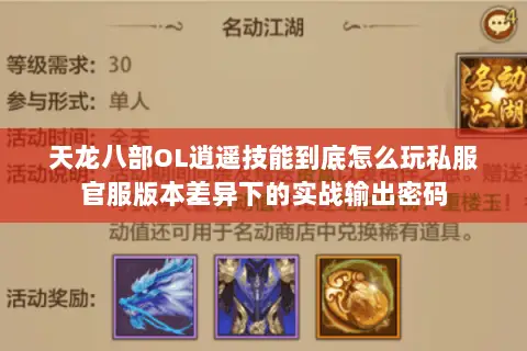 天龙八部OL逍遥技能到底怎么玩私服官服版本差异下的实战输出密码 天龙八部OL逍遥技能到底怎么玩私服官服版本差异下的实战输出密码