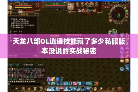 天龙八部OL逍遥技能藏了多少私服版本没说的实战秘密 天龙八部OL逍遥技能藏了多少私服版本没说的实战秘密