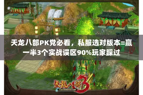 天龙八部PK党必看,私服选对版本=赢一半3个实战误区90%玩家踩过 天龙八部PK党必看,私服选对版本=赢一半3个实战误区90%玩家踩过