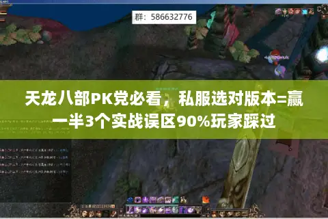 天龙八部PK党必看,私服选对版本=赢一半3个实战误区90%玩家踩过 天龙八部PK党必看,私服选对版本=赢一半3个实战误区90%玩家踩过