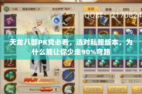 天龙八部PK党必看,选对私服版本,为什么能让你少走90%弯路 天龙八部PK党必看,选对私服版本,为什么能让你少走90%弯路