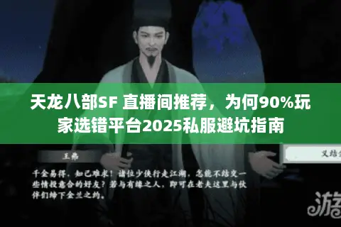天龙八部SF 直播间推荐，为何90%玩家选错平台2025私服避坑指南