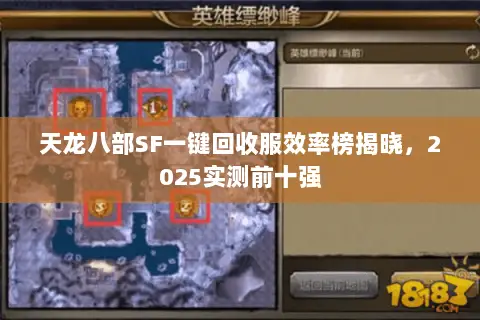 天龙八部SF一键回收服效率榜揭晓,2025实测前十强 天龙八部SF一键回收服效率榜揭晓,2025实测前十强