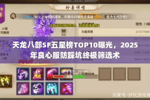 天龙八部SF五星榜TOP10曝光,2025年良心服防踩坑终极筛选术 天龙八部SF五星榜TOP10曝光,2025年良心服防踩坑终极筛选术