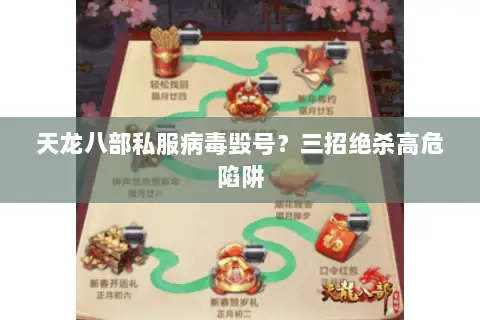 天龙八部私服病毒毁号?三招绝杀高危陷阱 天龙八部私服病毒毁号?三招绝杀高危陷阱