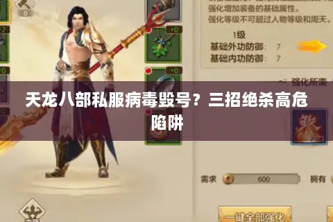 天龙八部私服病毒毁号?三招绝杀高危陷阱 天龙八部私服病毒毁号?三招绝杀高危陷阱