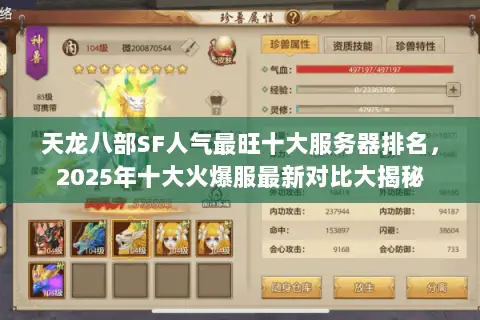 天龙八部SF人气最旺十大服务器排名,2025年十大火爆服最新对比大揭秘 天龙八部SF人气最旺十大服务器排名,2025年十大火爆服最新对比大揭秘