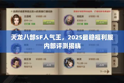天龙八部SF人气王,2025最稳福利服内部评测揭晓 天龙八部SF人气王,2025最稳福利服内部评测揭晓