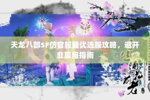 天龙八部SF仿官服最优选服攻略，避开韭菜服指南