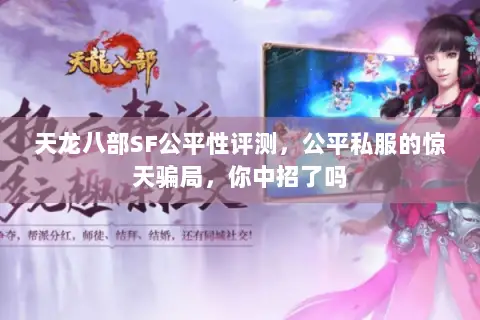 天龙八部SF公平性评测,公平私服的惊天骗局,你中招了吗 天龙八部SF公平性评测,公平私服的惊天骗局,你中招了吗