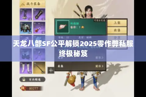 天龙八部SF公平解锁2025零作弊私服终极秘笈 天龙八部SF公平解锁2025零作弊私服终极秘笈