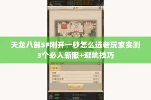 天龙八部SF刚开一秒怎么选老玩家实测3个必入新服+避坑技巧 天龙八部SF刚开一秒怎么选老玩家实测3个必入新服+避坑技巧