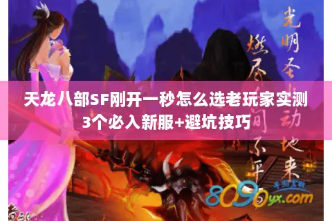 天龙八部SF刚开一秒怎么选老玩家实测3个必入新服+避坑技巧 天龙八部SF刚开一秒怎么选老玩家实测3个必入新服+避坑技巧
