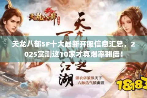天龙八部SF十大最新开服信息汇总，2025实测这10家才真爆率翻倍！