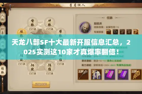天龙八部SF十大最新开服信息汇总，2025实测这10家才真爆率翻倍！