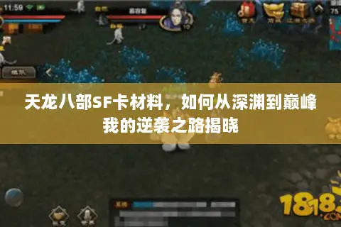 天龙八部SF卡材料，如何从深渊到巅峰我的逆袭之路揭晓
