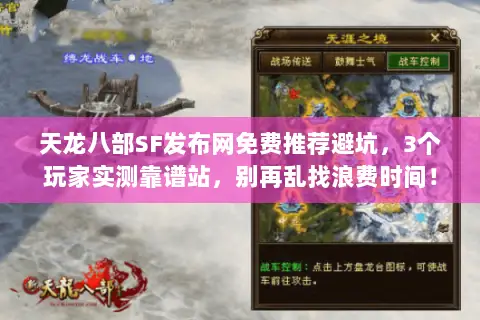 天龙八部SF发布网免费推荐避坑,3个玩家实测靠谱站,别再乱找浪费时间! 天龙八部SF发布网免费推荐避坑,3个玩家实测靠谱站,别再乱找浪费时间!