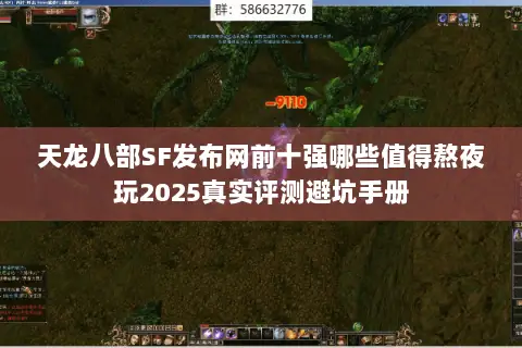天龙八部SF发布网前十强哪些值得熬夜玩2025真实评测避坑手册 天龙八部SF发布网前十强哪些值得熬夜玩2025真实评测避坑手册