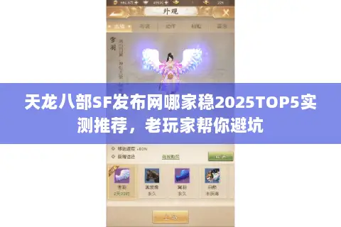 天龙八部SF发布网哪家稳2025TOP5实测推荐,老玩家帮你避坑 天龙八部SF发布网哪家稳2025TOP5实测推荐,老玩家帮你避坑