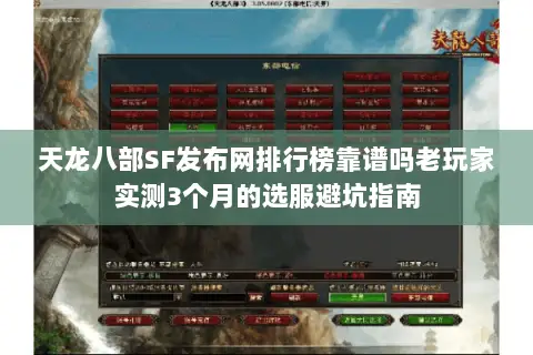 天龙八部SF发布网排行榜靠谱吗老玩家实测3个月的选服避坑指南 天龙八部SF发布网排行榜靠谱吗老玩家实测3个月的选服避坑指南
