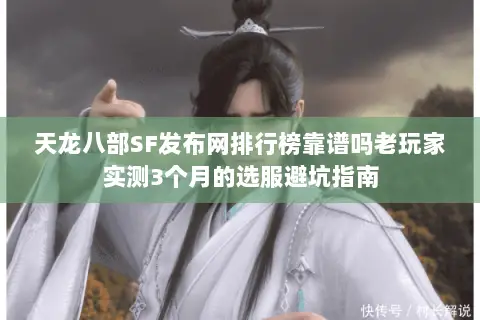 天龙八部SF发布网排行榜靠谱吗老玩家实测3个月的选服避坑指南 天龙八部SF发布网排行榜靠谱吗老玩家实测3个月的选服避坑指南