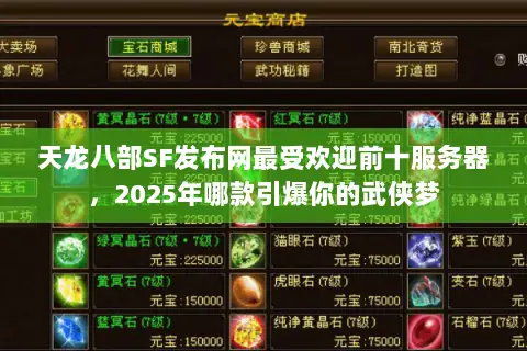 天龙八部SF发布网最受欢迎前十服务器，2025年哪款引爆你的武侠梦