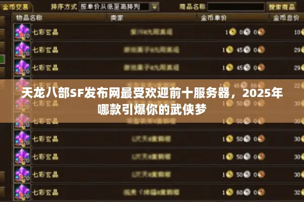天龙八部SF发布网最受欢迎前十服务器，2025年哪款引爆你的武侠梦