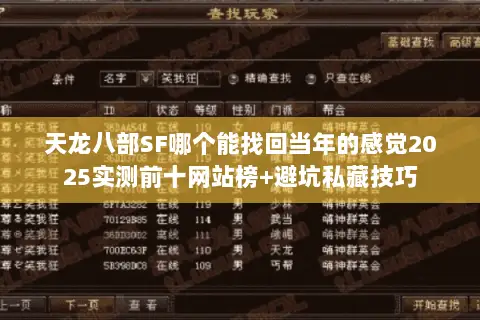 天龙八部SF哪个能找回当年的感觉2025实测前十网站榜+避坑私藏技巧 天龙八部SF哪个能找回当年的感觉2025实测前十网站榜+避坑私藏技巧