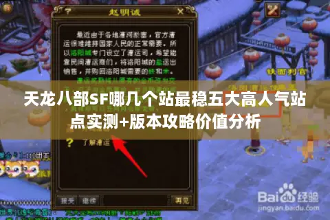 天龙八部SF哪几个站最稳五大高人气站点实测+版本攻略价值分析 天龙八部SF哪几个站最稳五大高人气站点实测+版本攻略价值分析